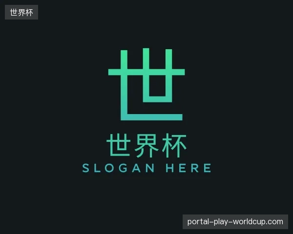 介绍世界杯官网