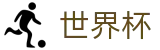 2026世界杯竞猜平台(SHIJIEBEI)官方赛事资讯平台